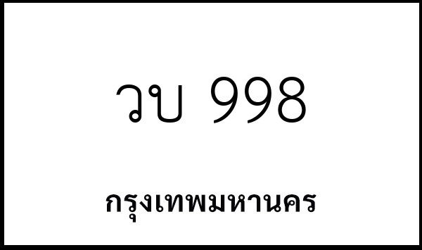 วบ 998